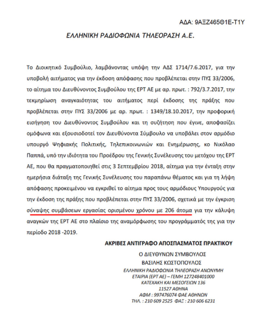 Η ΕΡΤ ζητάει 206 προσλήψεις για τις «ανάγκες του νέου της προγράμματος»
