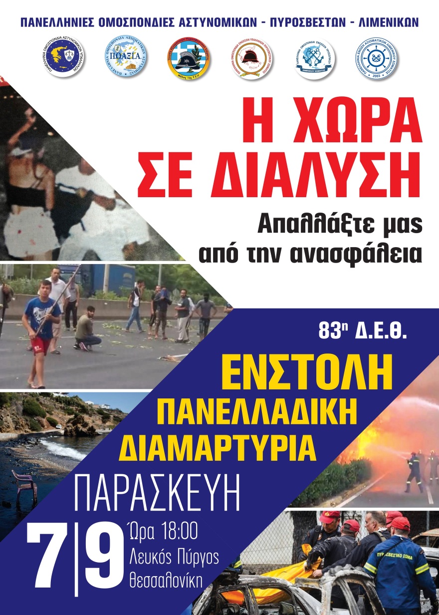 Kινητοποιήσεις ενόψει ΔΕΘ ετοιμάζουν οι αστυνομικοί