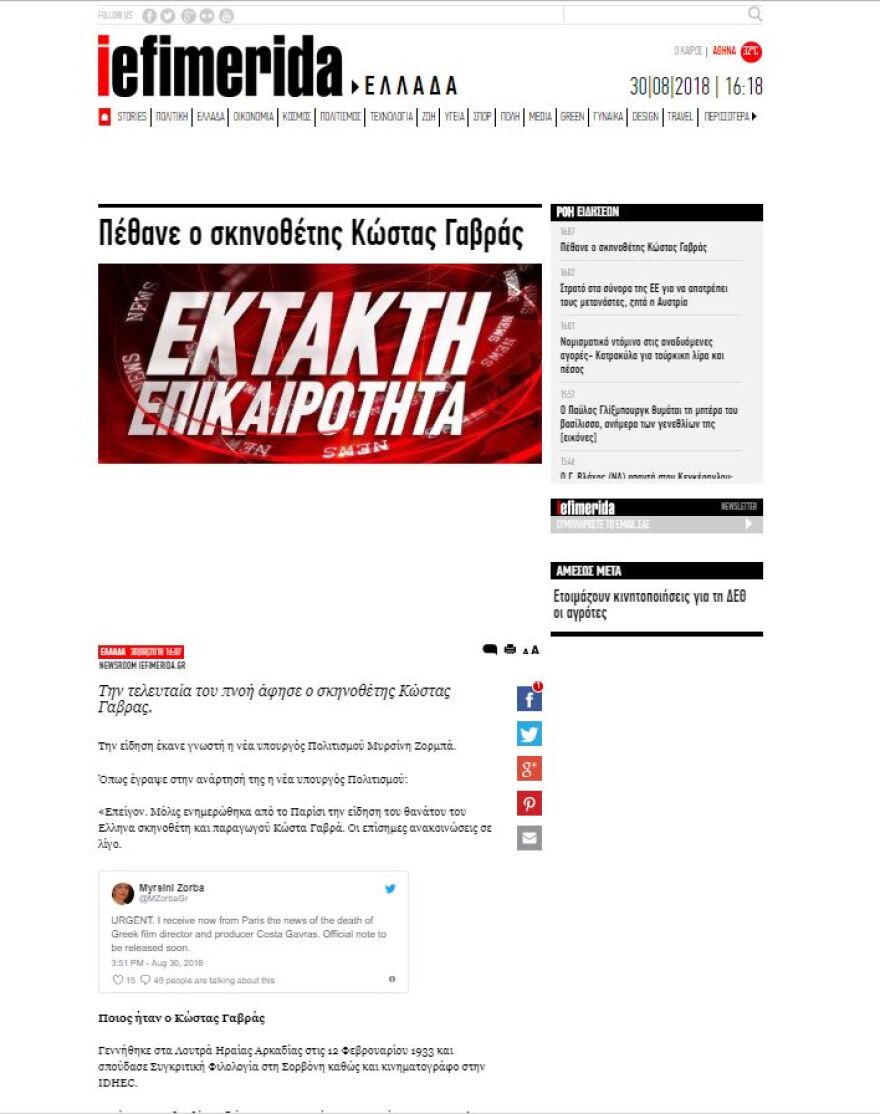  Χάκαραν τον λογαριασμό στο twitter της Μυρσίνης Ζορμπά και ανακοίνωσαν τον θάνατο του Κώστα Γαβρά 