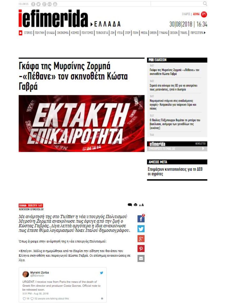  Χάκαραν τον λογαριασμό στο twitter της Μυρσίνης Ζορμπά και ανακοίνωσαν τον θάνατο του Κώστα Γαβρά 