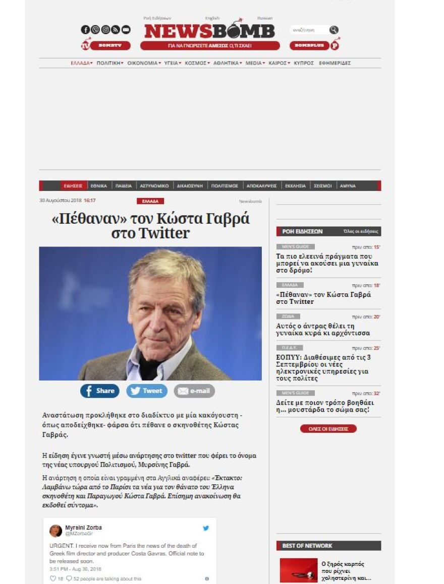  Χάκαραν τον λογαριασμό στο twitter της Μυρσίνης Ζορμπά και ανακοίνωσαν τον θάνατο του Κώστα Γαβρά 