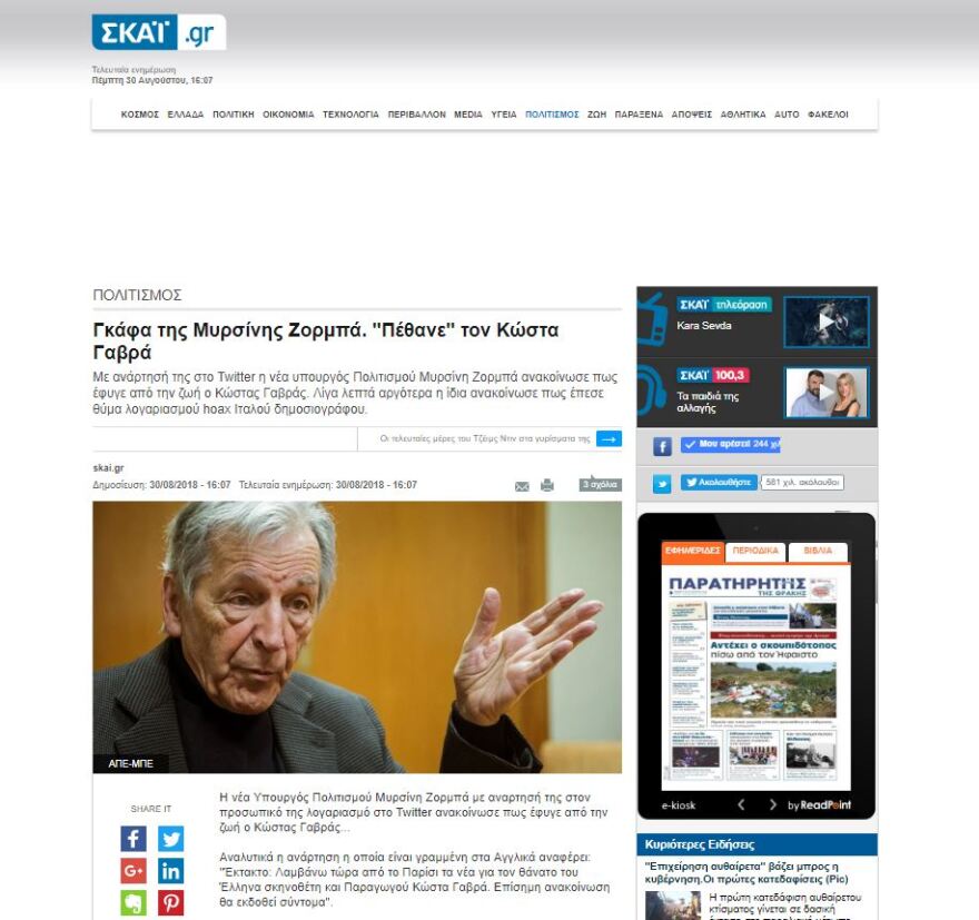  Χάκαραν τον λογαριασμό στο twitter της Μυρσίνης Ζορμπά και ανακοίνωσαν τον θάνατο του Κώστα Γαβρά 