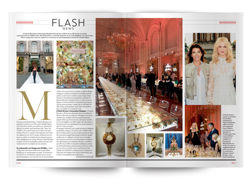 To Gala,  το κορυφαίο περιοδικό των διασήμων είναι στο ΘΕΜΑ