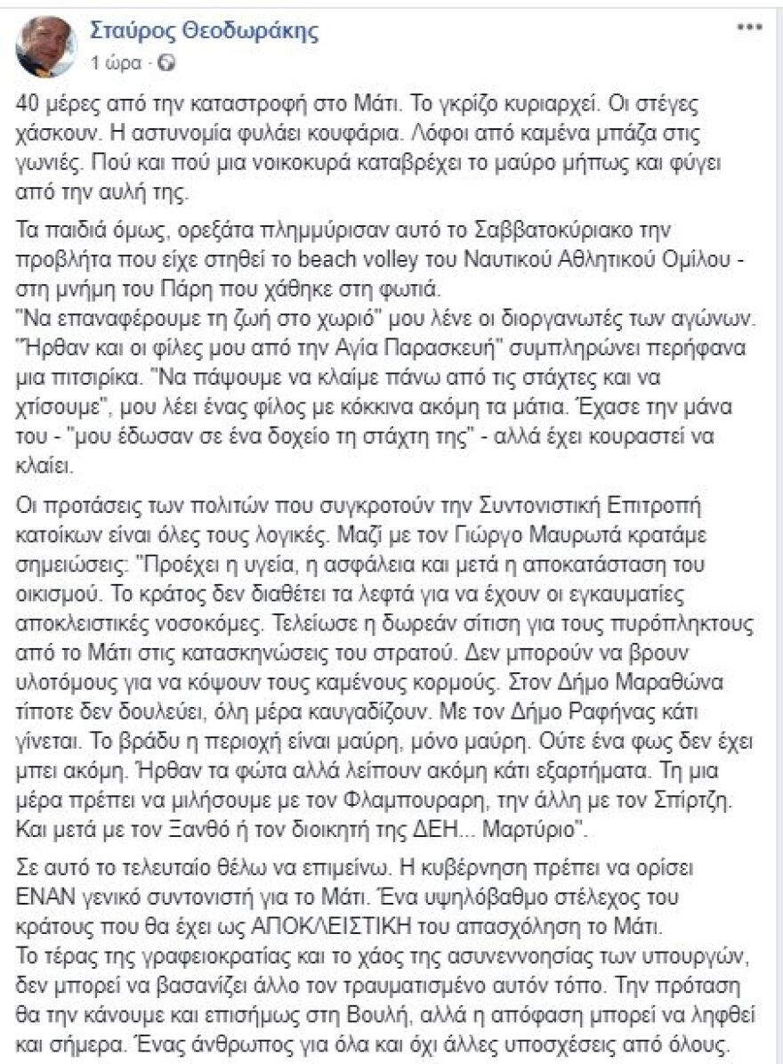 Θεοδωράκης: Να οριστεί ένας γενικός συντονιστής για το Μάτι 