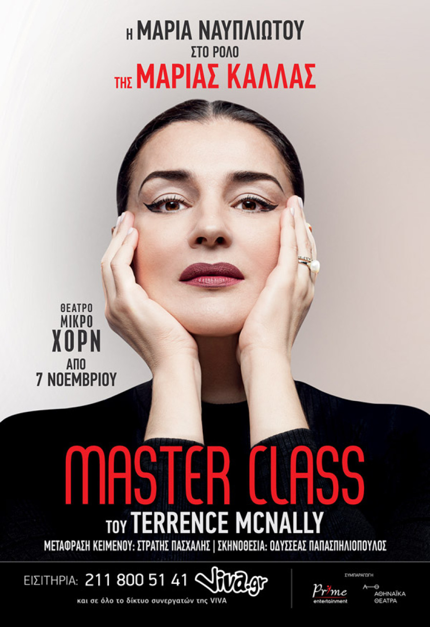 Masterclass του Terrence McNally