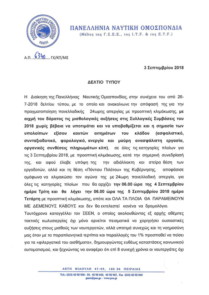 Νέα 24ωρη απεργία της ΠΝΟ και αύριο Τρίτη - Δεμένα τα πλοία στα λιμάνια