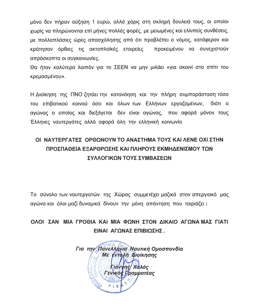 Νέα 24ωρη απεργία της ΠΝΟ και αύριο Τρίτη - Δεμένα τα πλοία στα λιμάνια