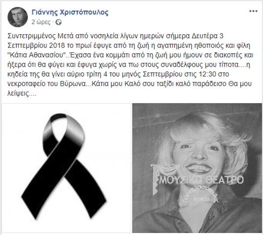 Έφυγε από τη ζωή η ηθοποιός του «Λούνα Παρκ» Κάτια Αθανασίου