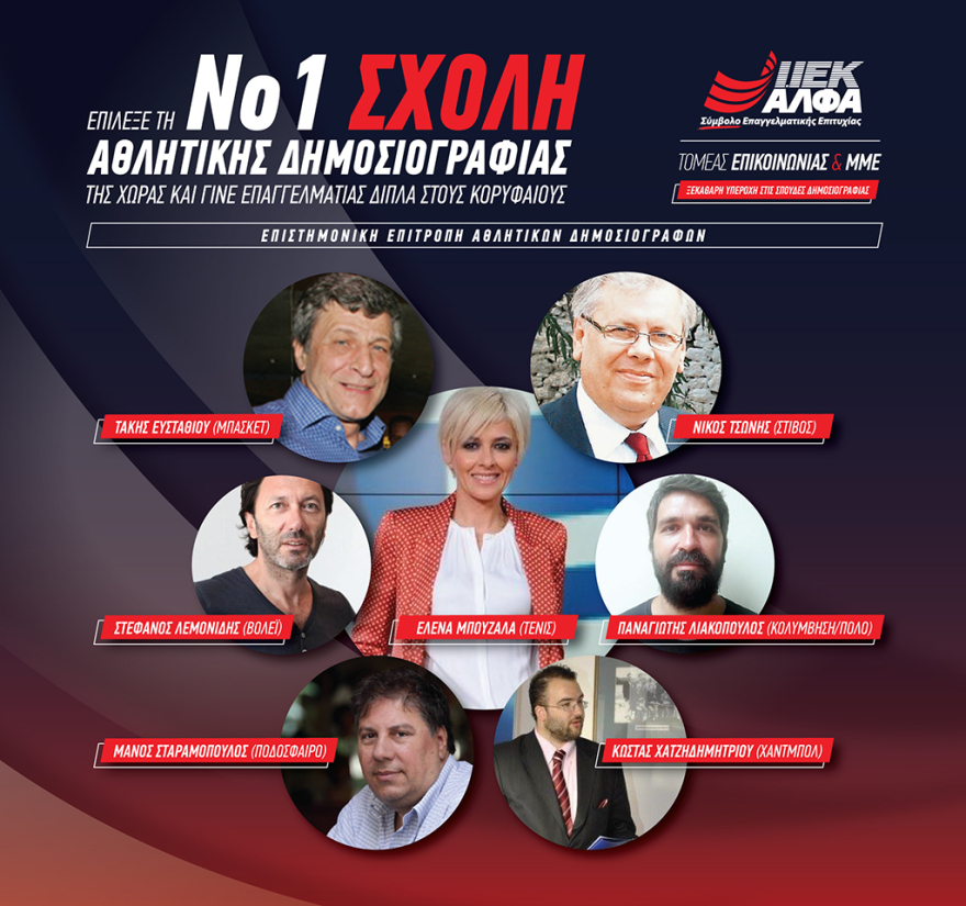 Επιστημονική Επιτροπή Αθλητικών Δημοσιογράφων αποκλειστικά στο ΙΕΚ ΑΛΦΑ