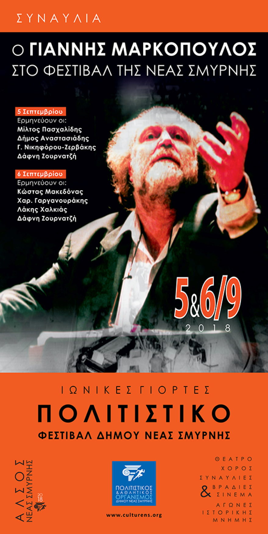 Ο Γιάννης Μαρκόπουλος στις Ιωνικές Γιορτές