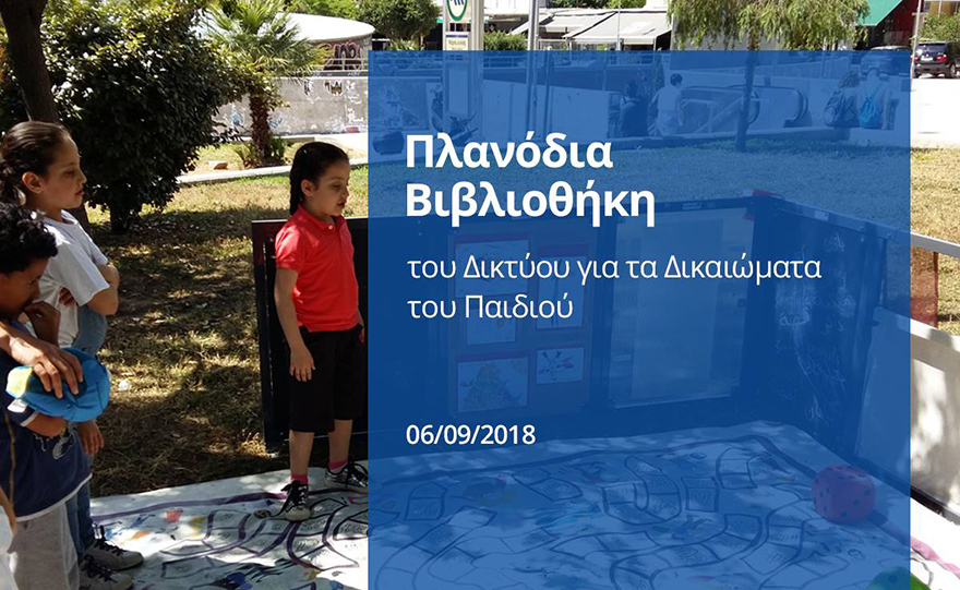 «Τα Δικαιώματα του Παιδιού» σε μια Βιβλιοθήκη!
