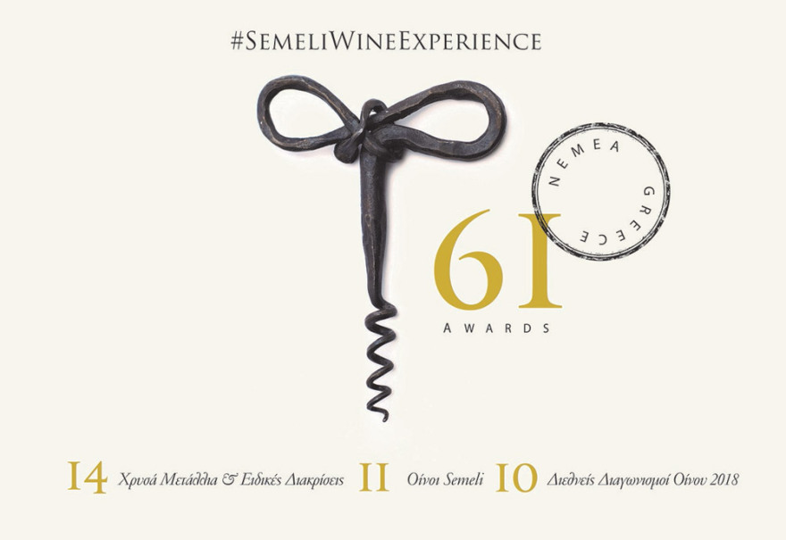 Νέο Ρεκόρ Μεταλλίων και Διακρίσεων για τα κρασιά SEMELI 