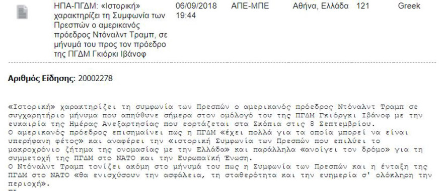 Παρέμβαση Τραμπ για το Σκοπιανό: «Ιστορική» η συμφωνία των Πρεσπών - Μιλάει για «Μακεδονία» έξι φορές!