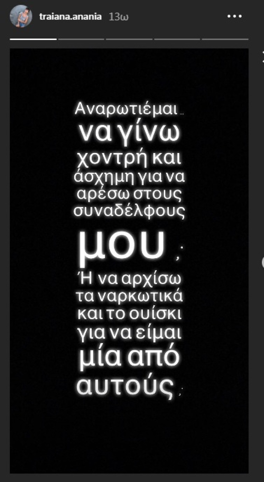 Τραϊάνα Ανανία: «Να γίνω χοντρή και άσχημη για να αρέσω στους συναδέλφους μου»; 