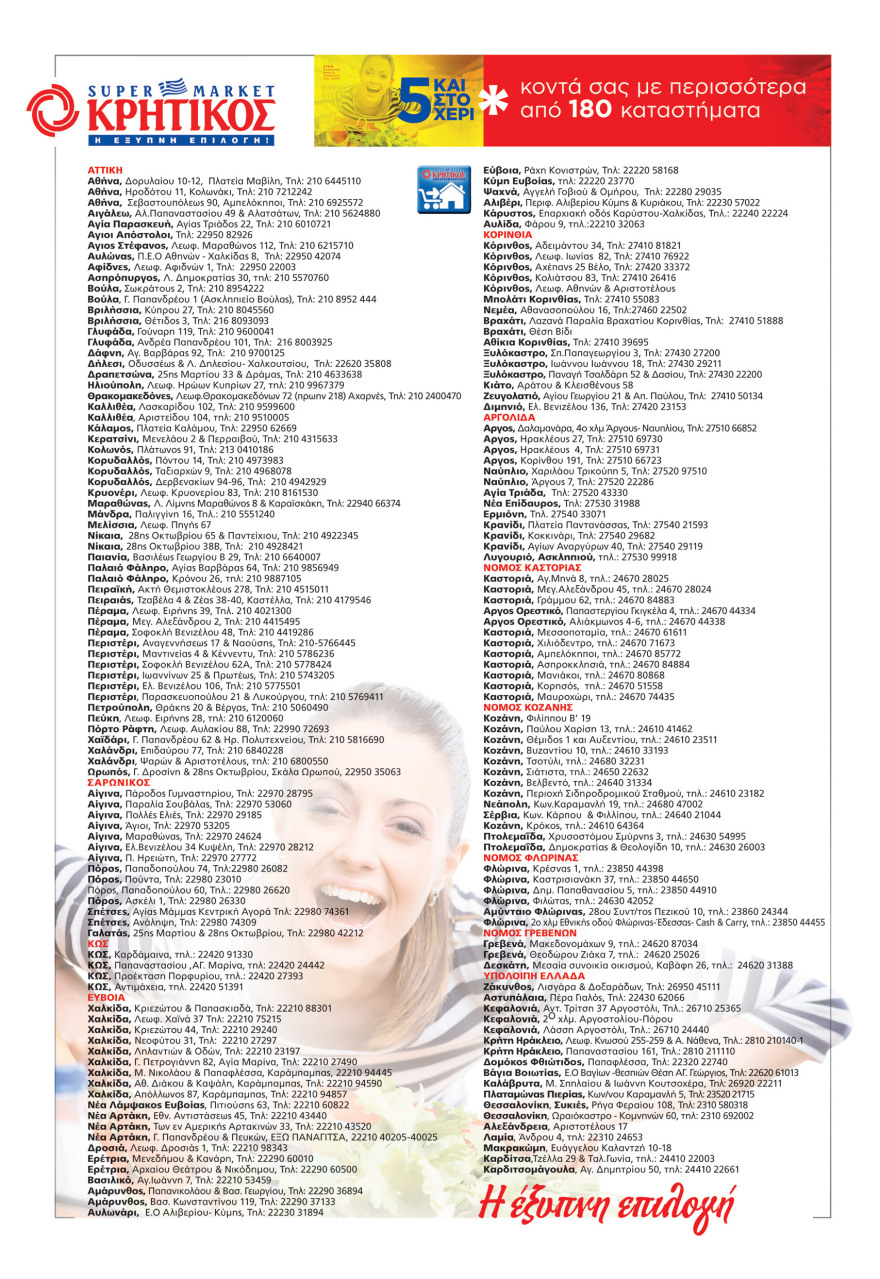 5 και στο χέρι από το ΘΕΜΑ και τα Super Market ΚΡΗΤΙΚΟΣ