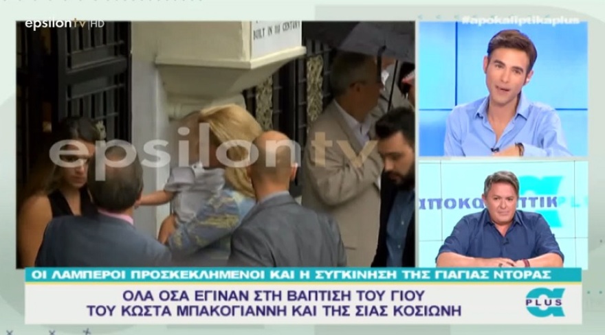Βίντεο: Σία Κοσιώνη και Κώστας Μπακογιάννης βάπτισαν τον γιο τους 