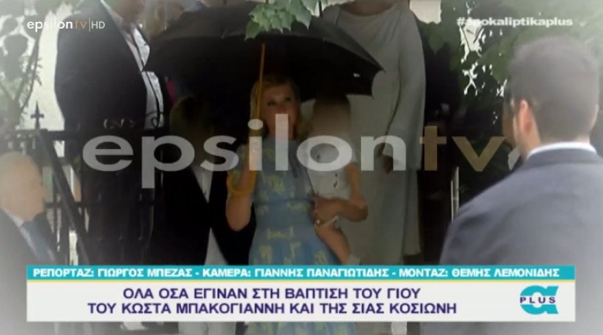 Βίντεο: Σία Κοσιώνη και Κώστας Μπακογιάννης βάπτισαν τον γιο τους 