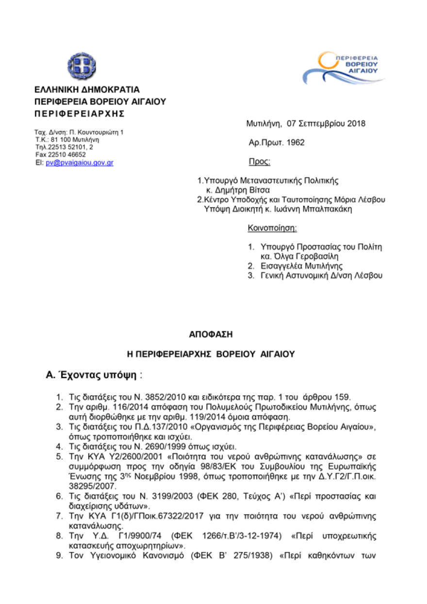 Περιφέρεια Βορείου Αιγαίου: Επικίνδυνο για τη δημόσια υγεία το hotspot της Μόριας