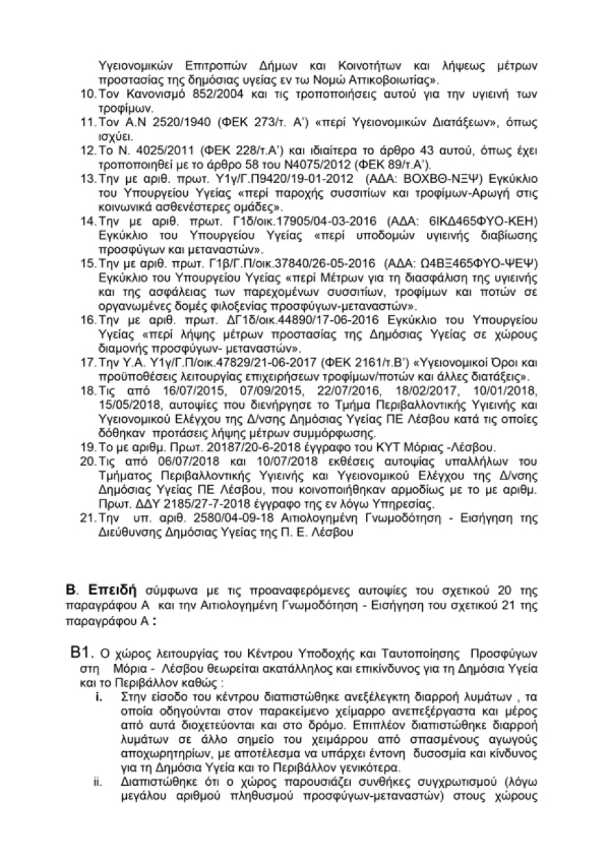 Περιφέρεια Βορείου Αιγαίου: Επικίνδυνο για τη δημόσια υγεία το hotspot της Μόριας