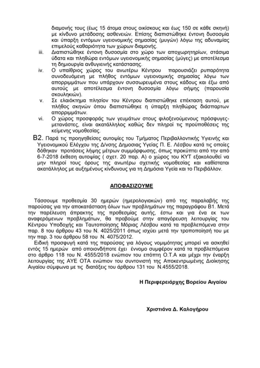 Περιφέρεια Βορείου Αιγαίου: Επικίνδυνο για τη δημόσια υγεία το hotspot της Μόριας
