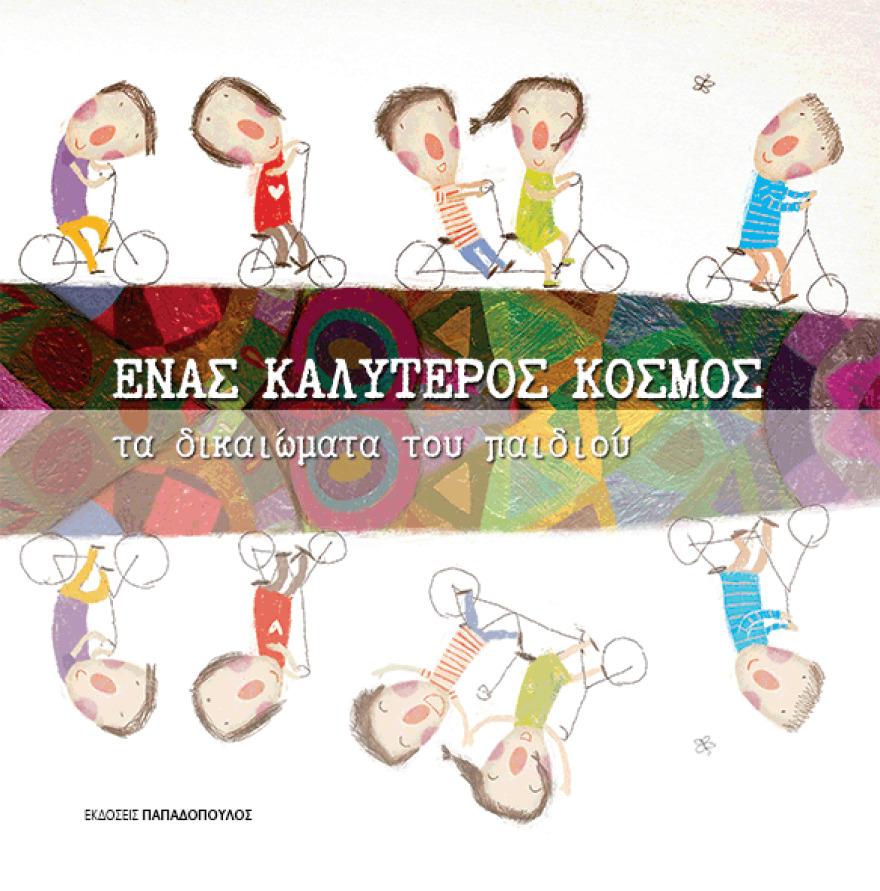 Νέα, ξεχωριστά βιβλία για το παιδί από τις εκδόσεις Παπαδόπουλος