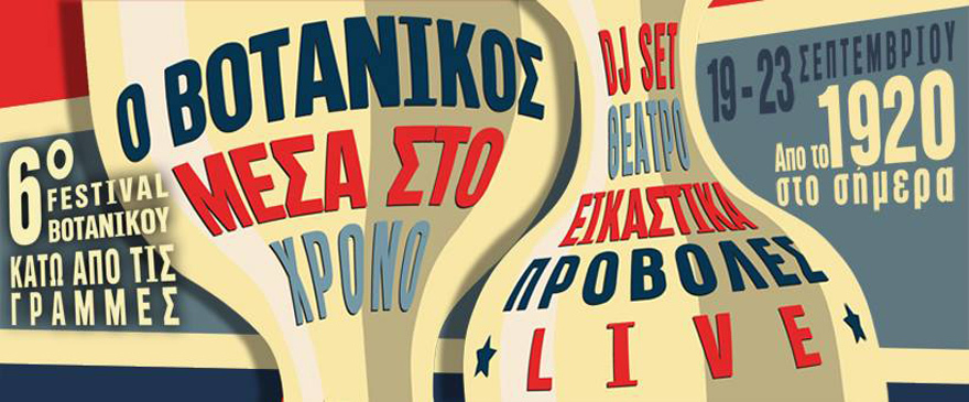 «Ο άνθρωπος και ο ίσκιος του» στο Βοτανικό