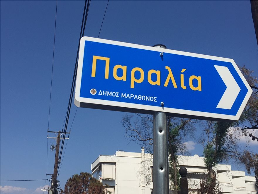 Μάτι: Έβαλαν πινακίδες διαφυγής αφού πρώτα θρηνήσαμε 99 νεκρούς