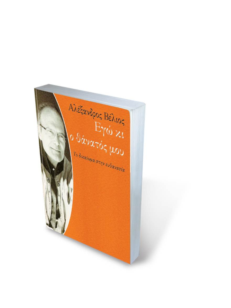  Αλέξανδρος Βέλιος, δύο χρόνια από τη «φυγή» του: Δεν ήταν ποτέ αιχμάλωτος του καρκίνου