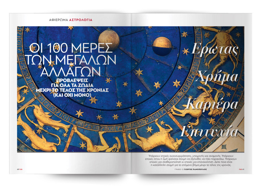 To Gala, το κορυφαίο περιοδικό των διασήμων είναι στο ΘΕΜΑ