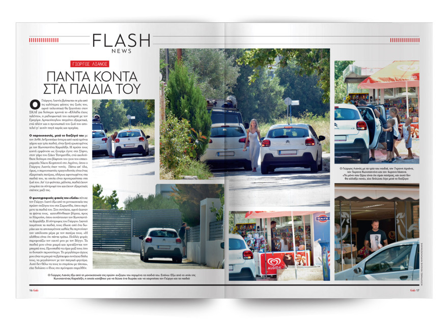 To Gala, το κορυφαίο περιοδικό των διασήμων είναι στο ΘΕΜΑ