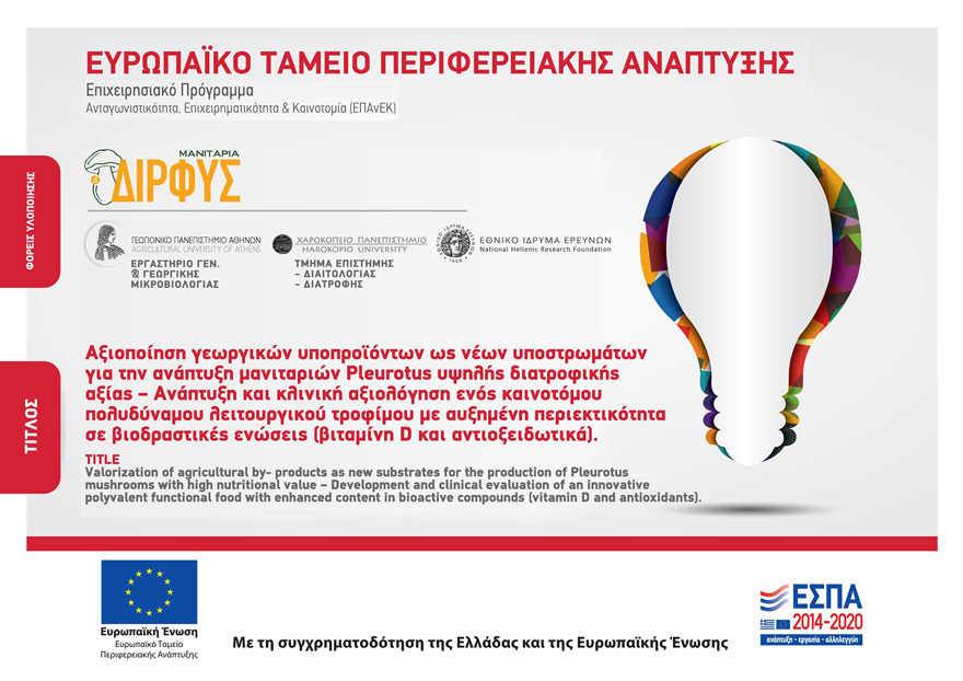 Πολυδύναμο λειτουργικό τρόφιμο από μανιτάρια