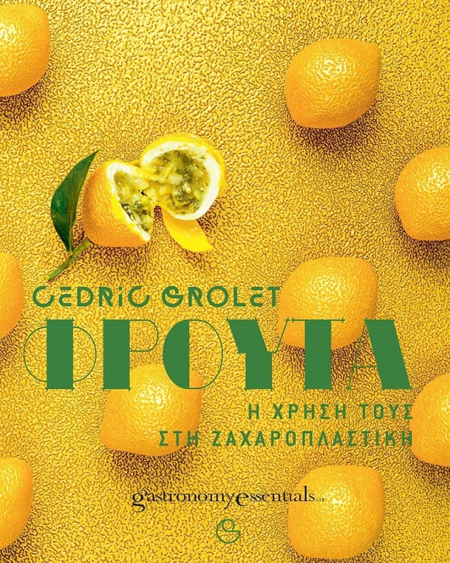 Στα ελληνικά το βιβλίο «Fruits» του καλύτερου ζαχαροπλάστη στον κόσμο Cédric Grolet