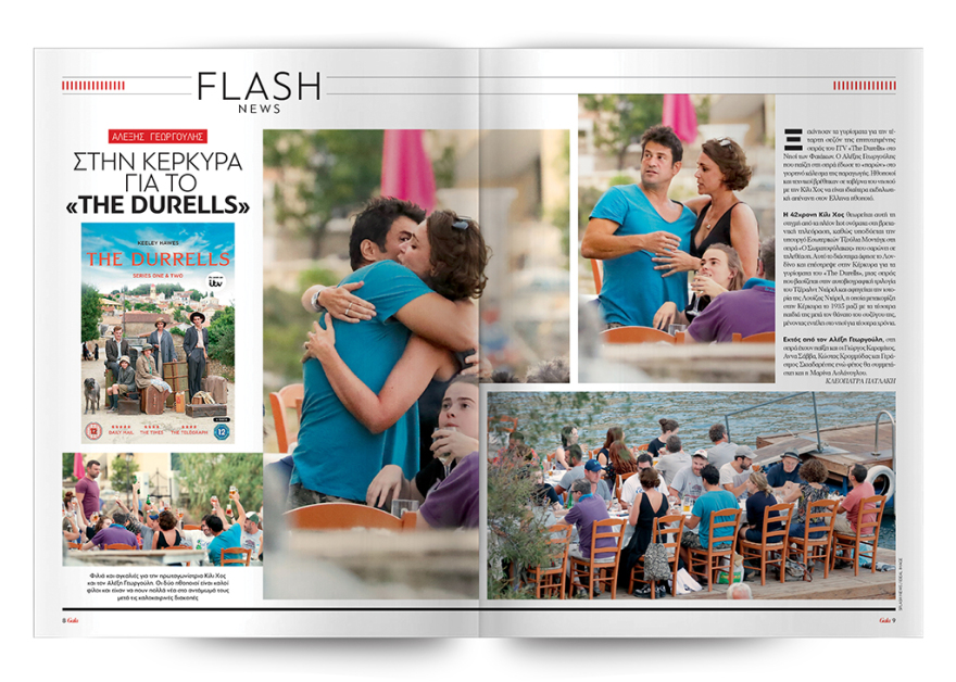 To Gala, το κορυφαίο περιοδικό των διασήμων