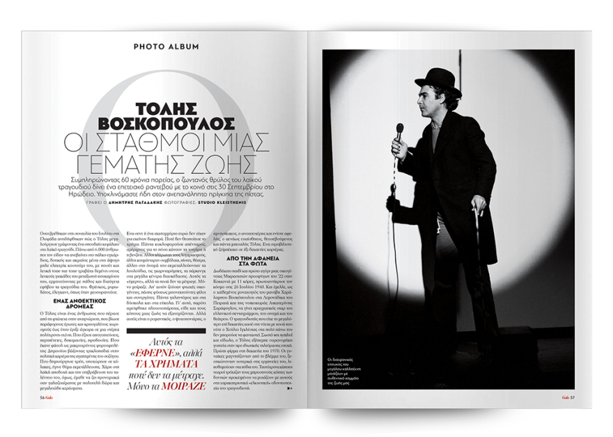 To Gala, το κορυφαίο περιοδικό των διασήμων