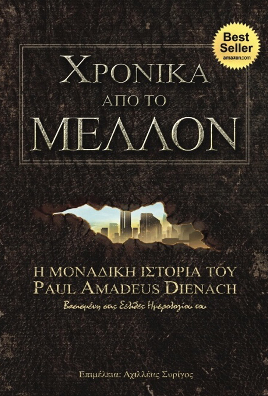 «Χρονικά από το Μέλλον»: Μια καλά κρυμμένη αληθινή ιστορία αποκαλύπτεται και προκαλεί ανατριχίλα