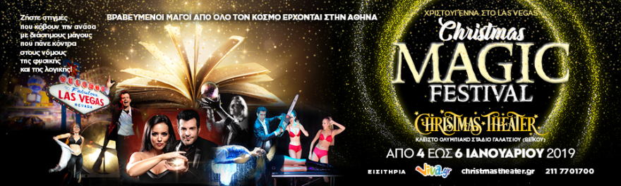 Αυτά τα Χριστούγεννα ταξιδέψτε σε όλο τον κόσμο!!! Έρχεται το CHRISTMAS THEATER