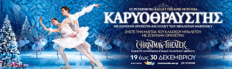 Αυτά τα Χριστούγεννα ταξιδέψτε σε όλο τον κόσμο!!! Έρχεται το CHRISTMAS THEATER