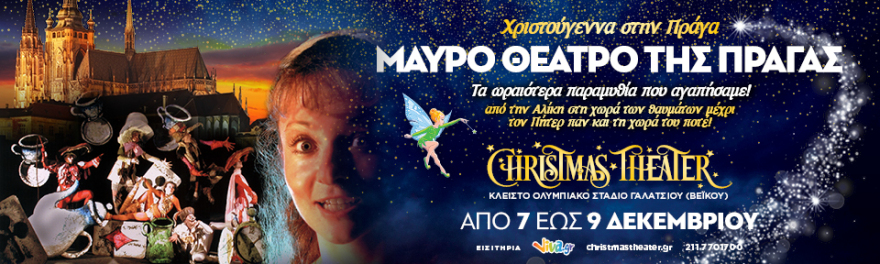 Αυτά τα Χριστούγεννα ταξιδέψτε σε όλο τον κόσμο!!! Έρχεται το CHRISTMAS THEATER