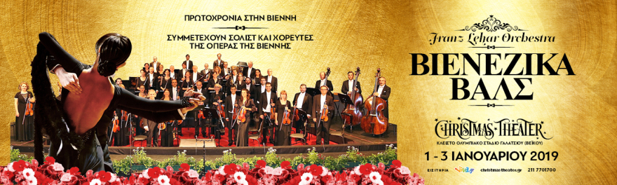 Αυτά τα Χριστούγεννα ταξιδέψτε σε όλο τον κόσμο!!! Έρχεται το CHRISTMAS THEATER