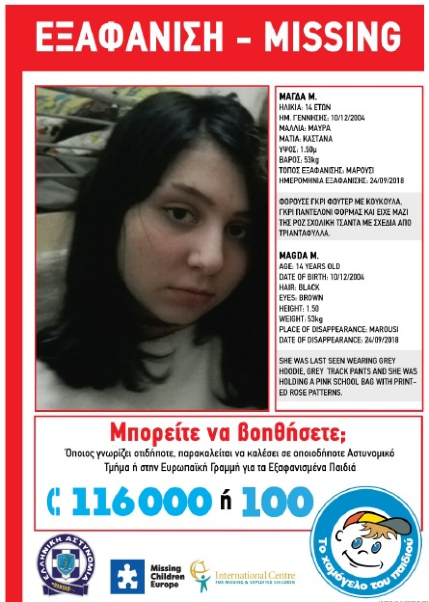 Συναγερμός για την εξαφάνιση 14χρονης από το Μαρούσι