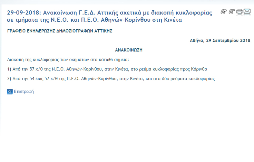 Άνοιξε και το ρεύμα κυκλοφορίας προς Πάτρα στην εθνική Αθηνών - Κορίνθου
