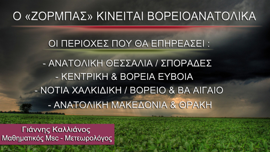 Εξασθενημένος ο «Ζορμπάς» κινείται μεταξύ Ανατολικής Στερεάς και Νότιου Ευβοϊκού