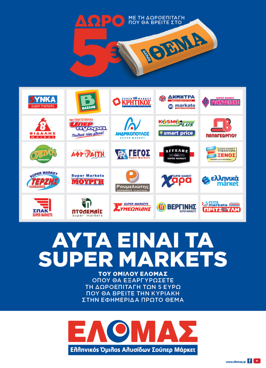 5€ δώρο από το ΘΕΜΑ για τα ψώνια σας σε 760 Super Market