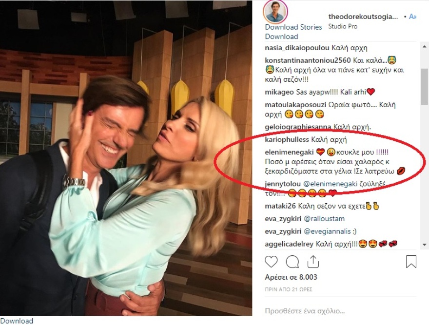 Μενεγάκη σε Κουτσογιαννόπουλο: Κούκλε μου! Σε λατρεύω