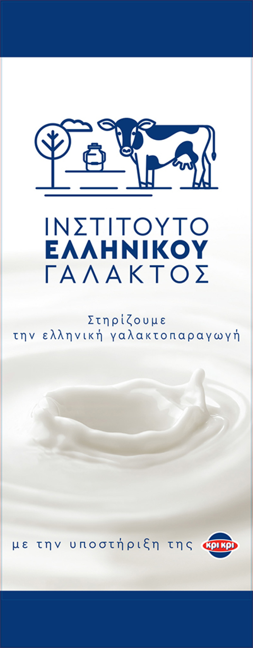 Ίδρυση Ινστιτούτου Ελληνικού Γάλακτος