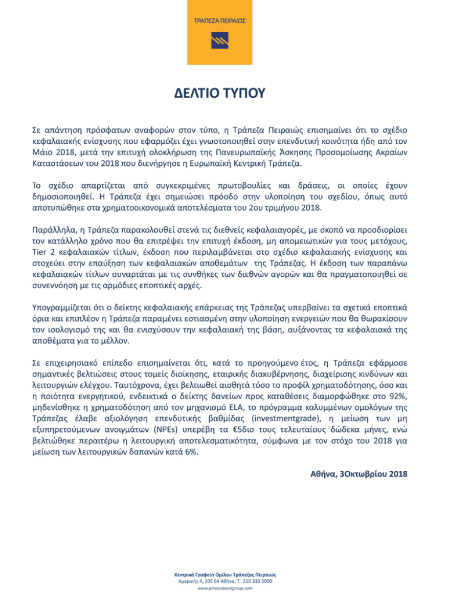 Τι λέει η Τράπεζα Πειραιώς για την κατάρρευση της μετοχής της