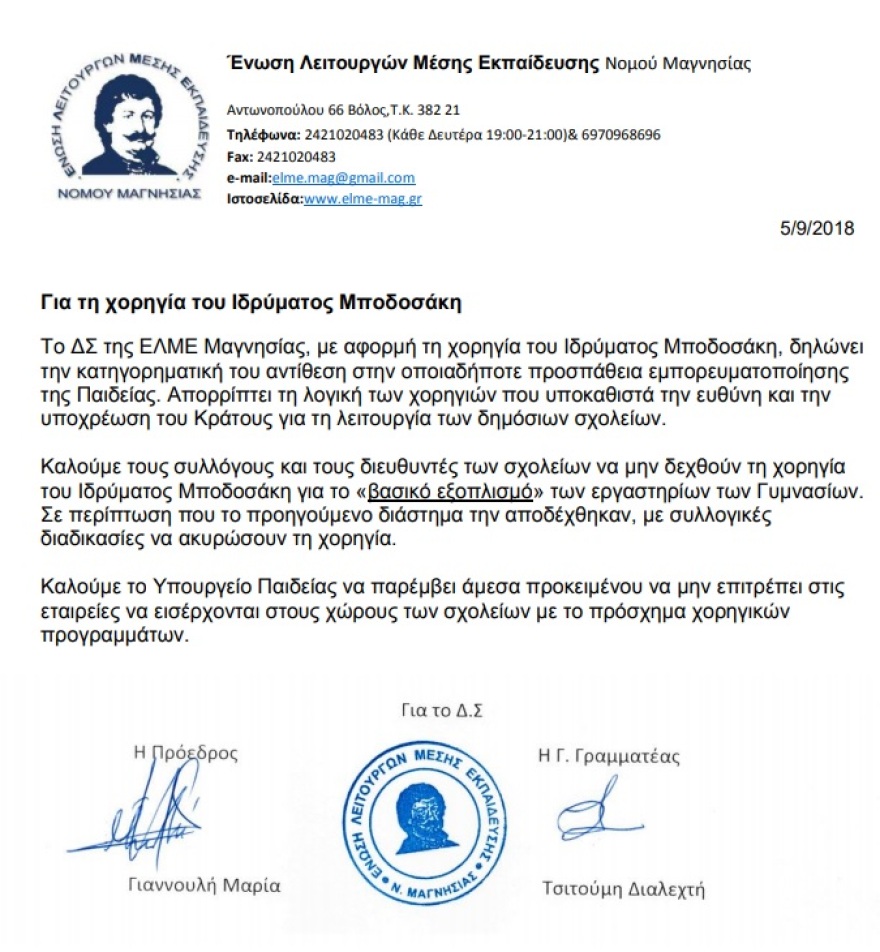 Καθηγητές απορρίπτουν δωρεά Μποδοσάκη γιατί είναι ιδιωτική