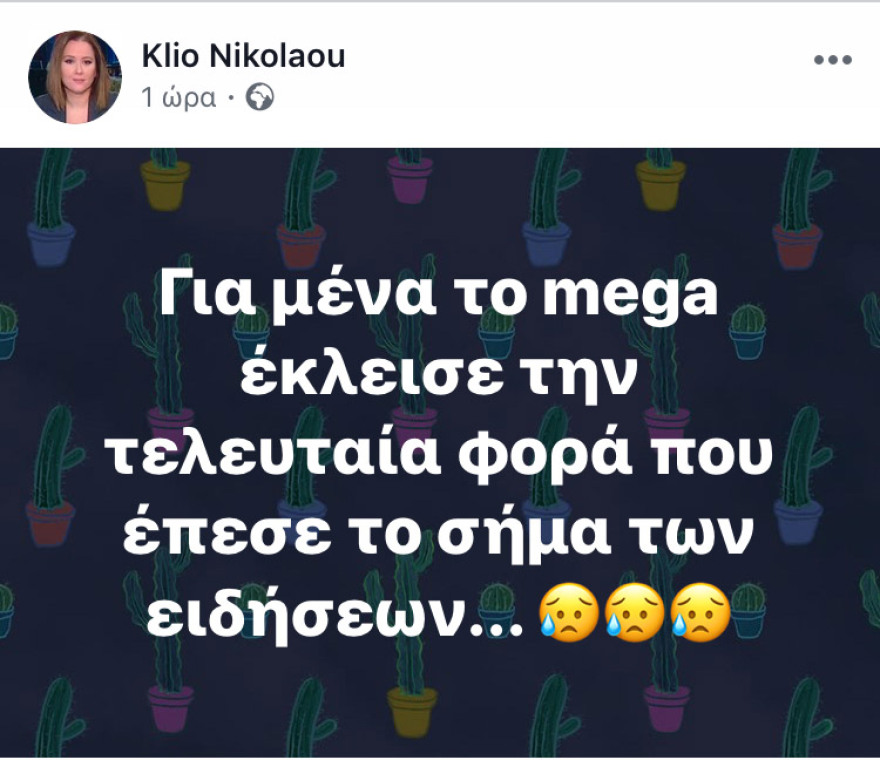 Οι άνθρωποι του Mega για το τέλος του καναλιού