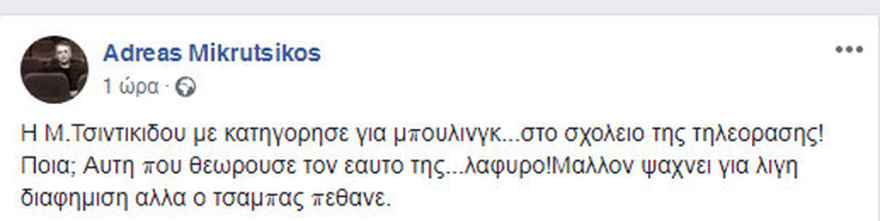 Η σκληρή απάντηση του Μικρούτσικου στην Τσιντικίδου που τον κατηγόρησε για bullying 