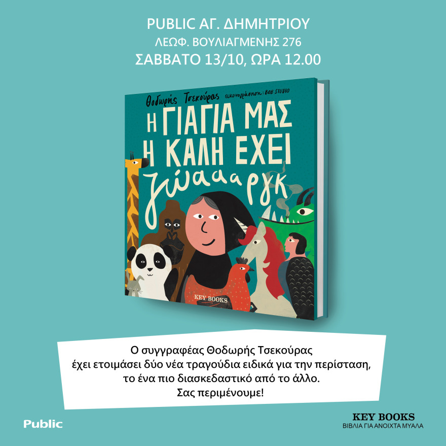 «H γιαγιά μας η καλή έχει ζώαααργκ»